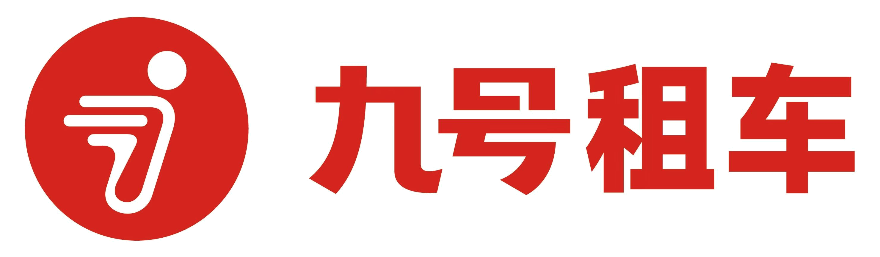 九号租车